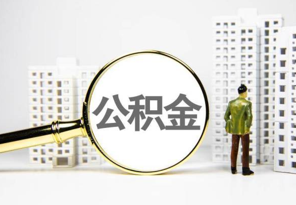 怀化封存公积金代办提取不了怎么办？