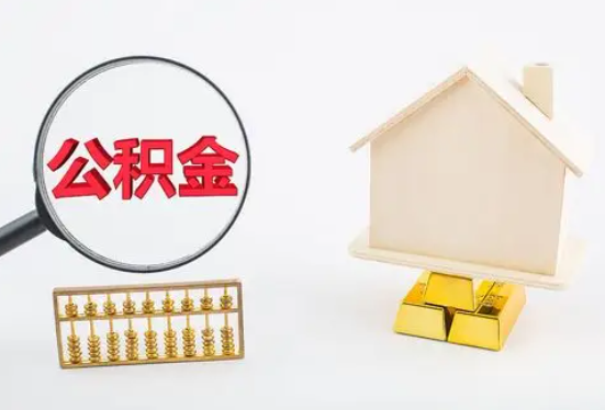 怀化在职公积金要多久可以提取？
