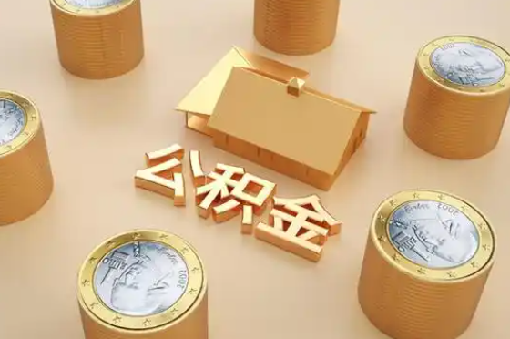 怀化退休公积金代办提取额度是多少？